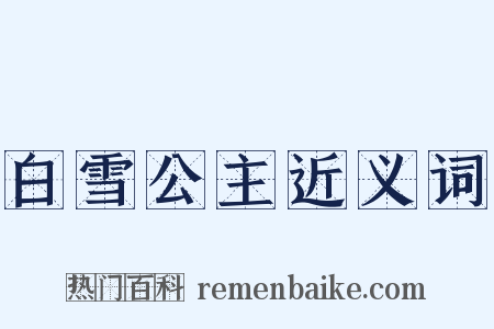 白雪公主近义词是什么意思的图片